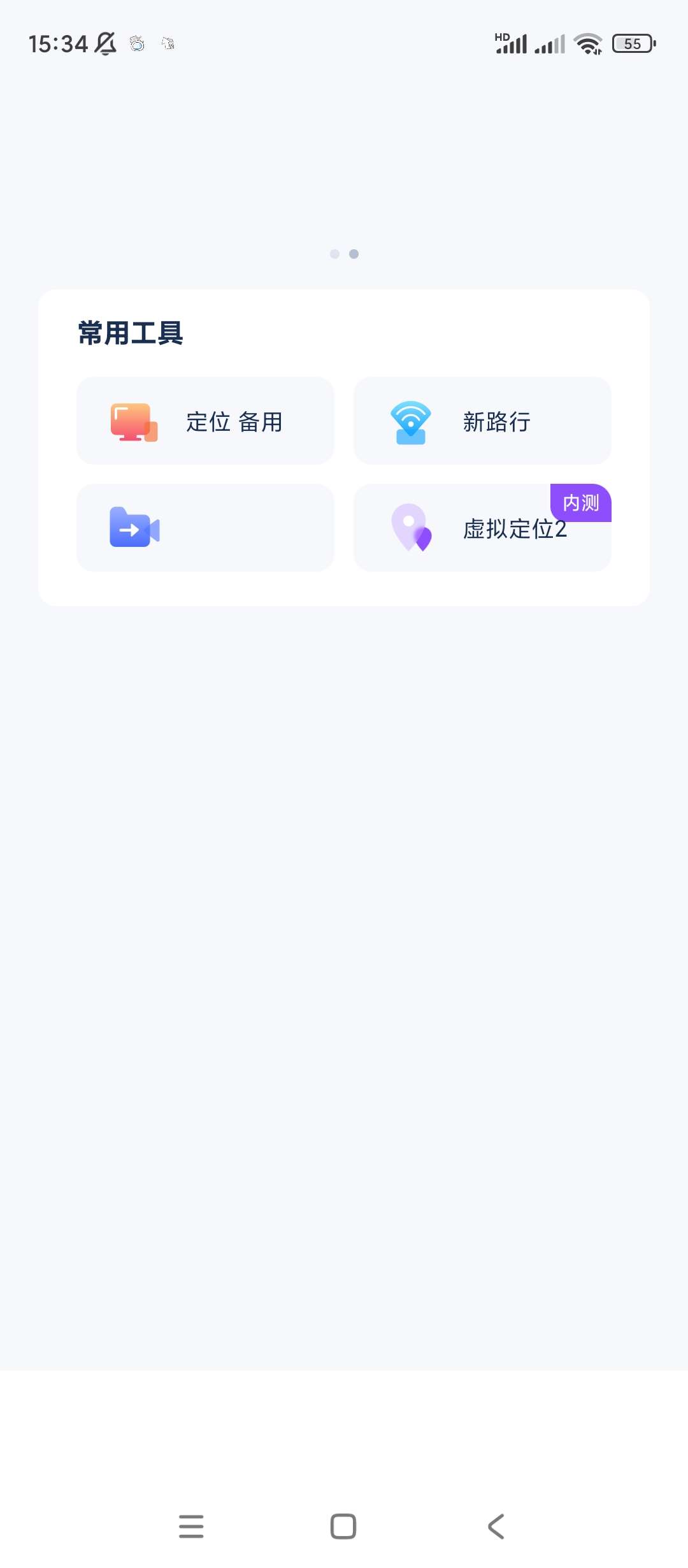 安卓新路行 v1.21.13 虚拟定位