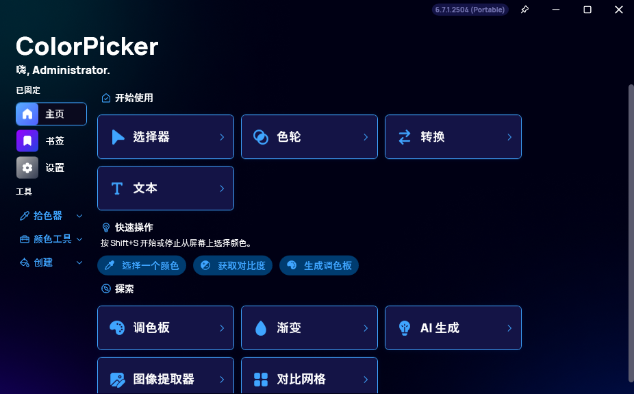 ColorPicker(颜色选择器工具) v6.7.1.2504 中文绿色版