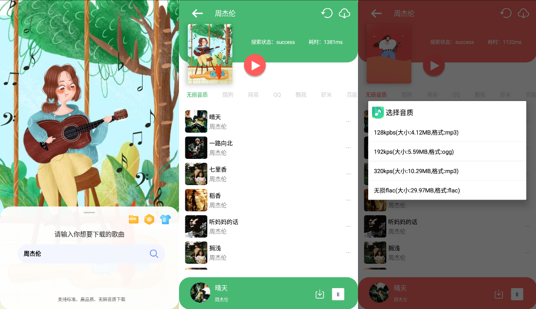 Android 听·下 v2.1.5Plus 多平台无损音乐下载