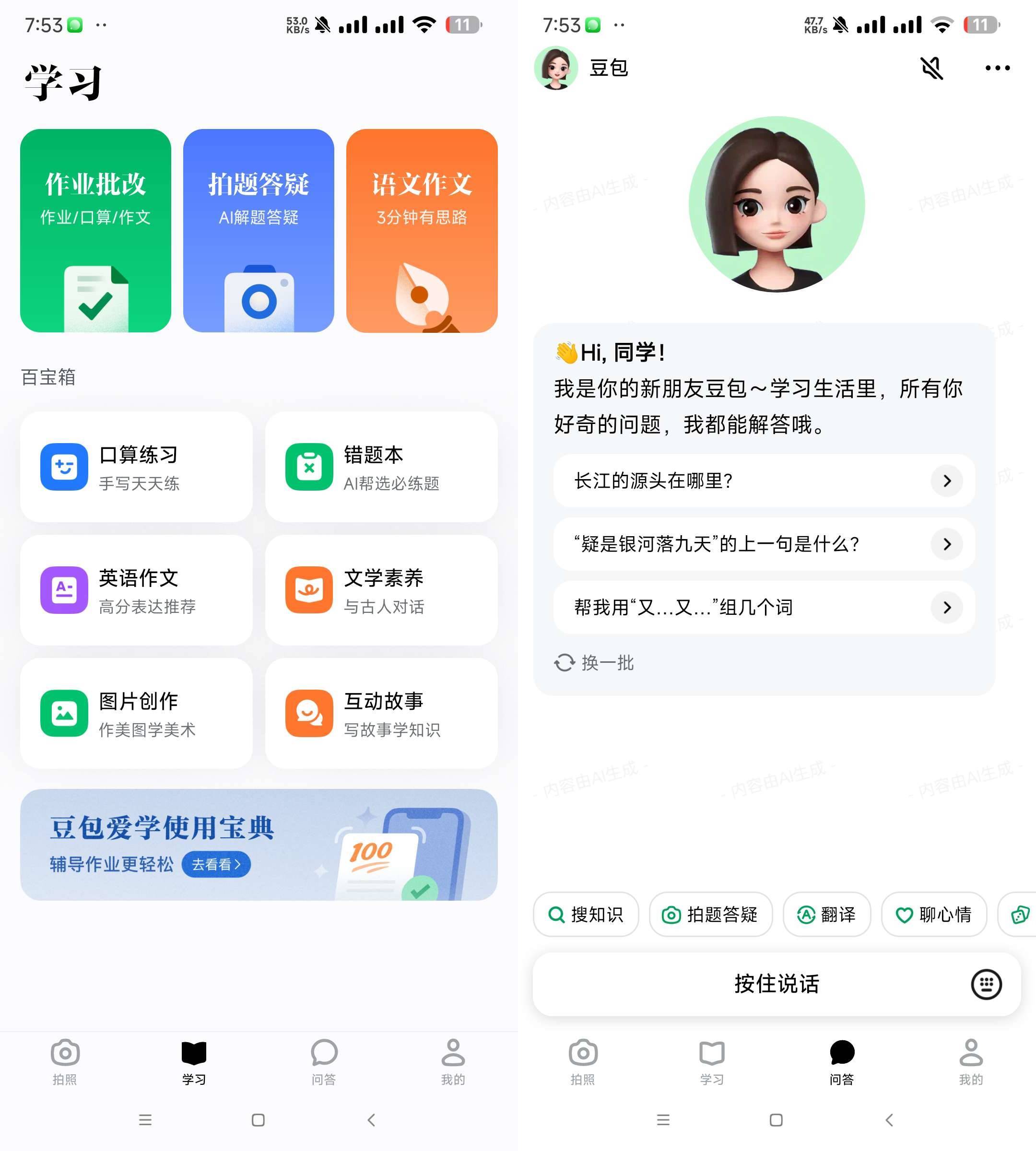 Android 豆包爱学 v8.8.0 学习者的AI智能伙伴