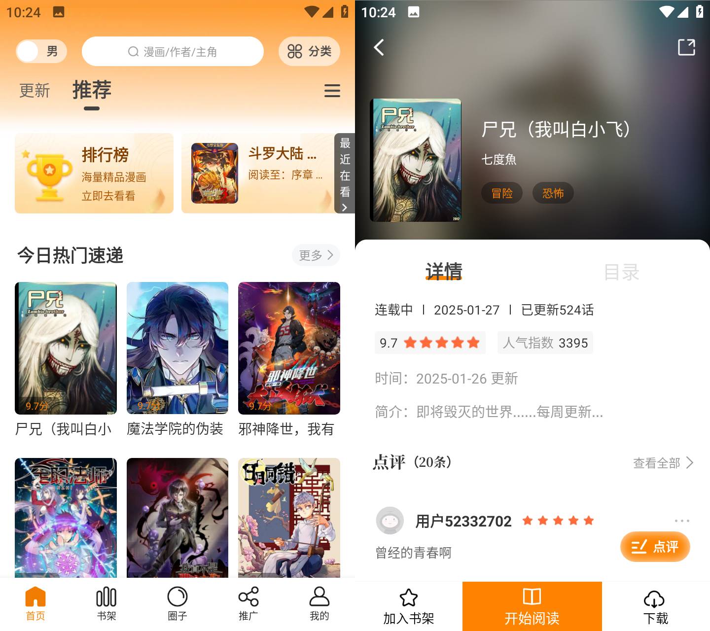 Android 漫天星漫画 v3.0.0 去广告清爽版