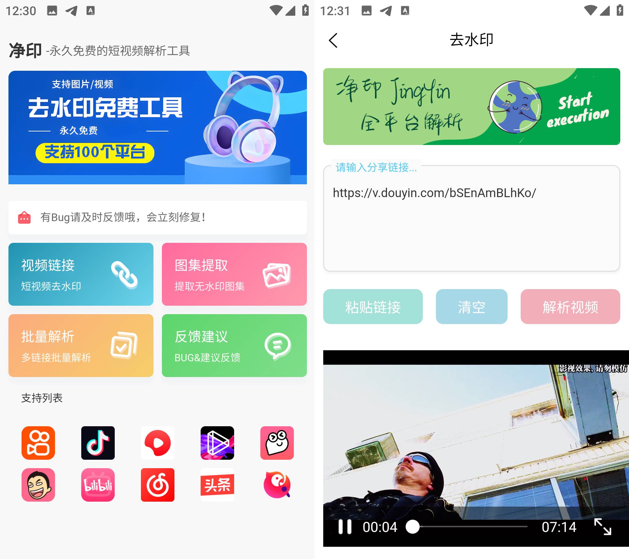 Android 净印 v1.6 短视频去水印工具