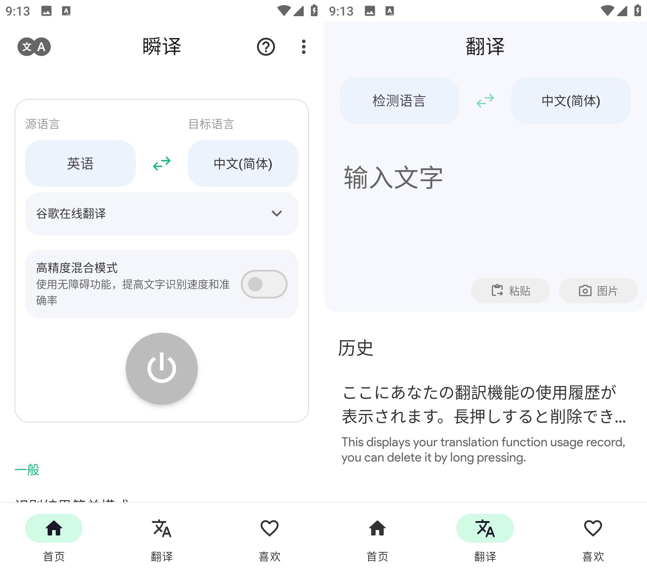 Instant Translate 瞬译 v7.3.00961 解锁高级版